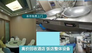 濟南專業上門回收酒店賓館設備，二手廚具，空調
